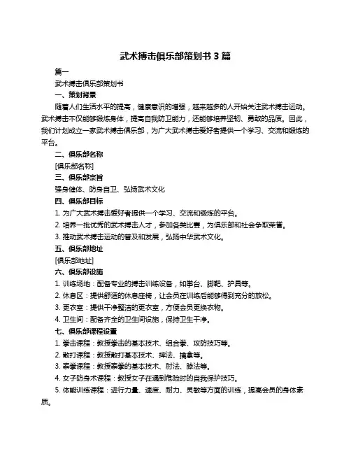 武术搏击俱乐部策划书3篇