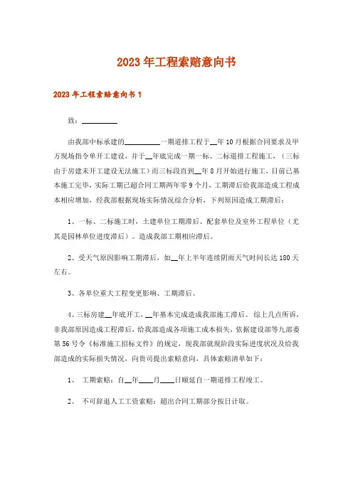 2023年工程索赔意向书_9