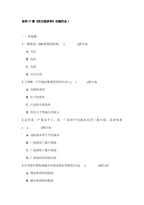 东师15春《西方经济学》在线作业1试卷