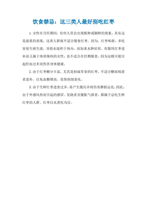 饮食禁忌：这三类人最好别吃红枣