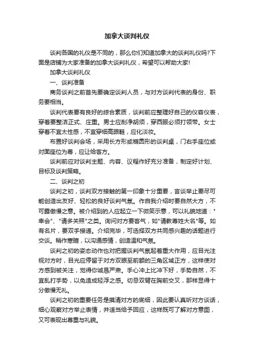 加拿大谈判礼仪