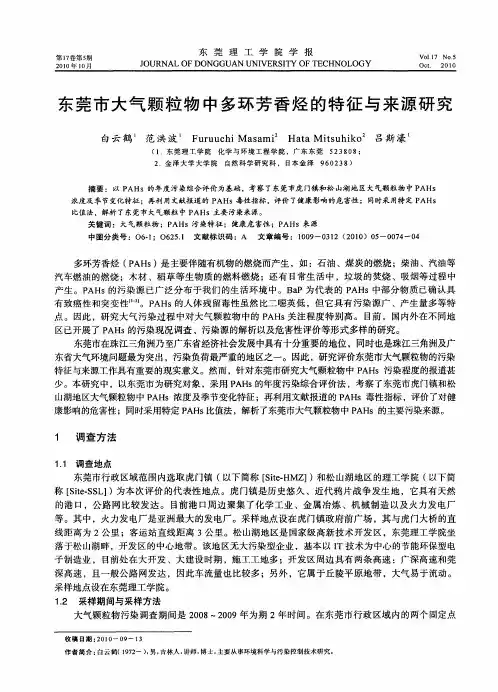 东莞市大气颗粒物中多环芳香烃的特征与来源研究
