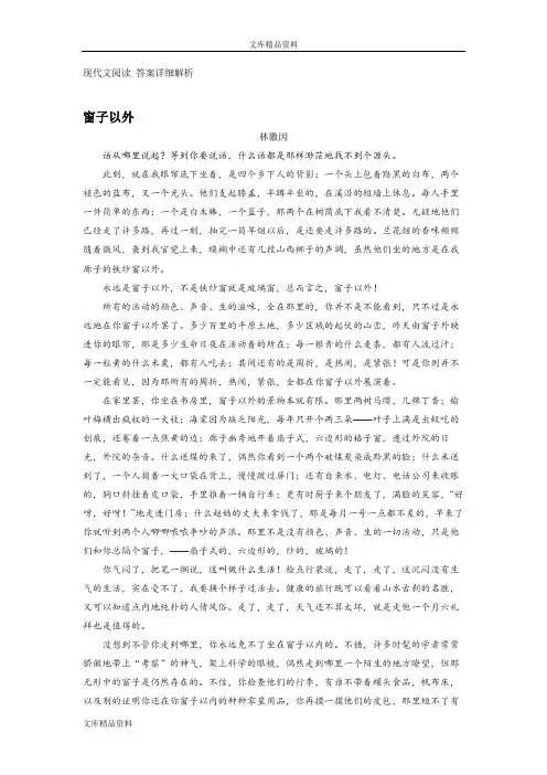 现代文阅读《窗子以外》答案详细解析