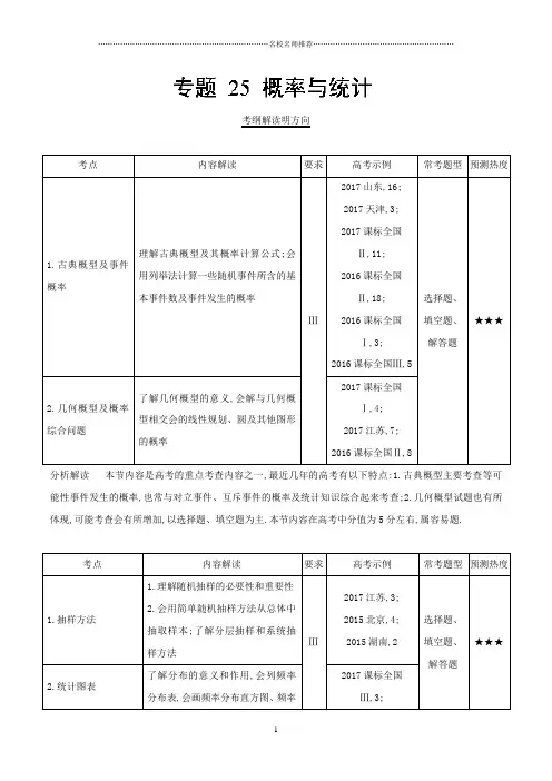【名校推荐】专题25 概率与统计-三年高考(2016-2018)数学(文)试题分项版解析 Word版含解析