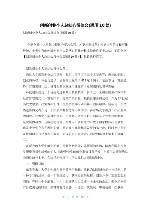 创新创业个人总结心得体会(通用10篇)