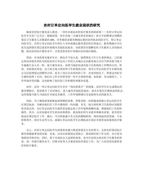 农村订单定向医学生就业现状的研究