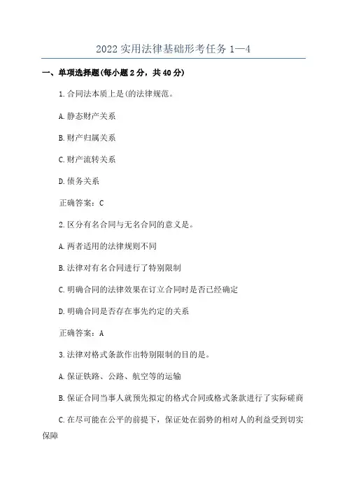 2022实用法律基础形考任务1—4