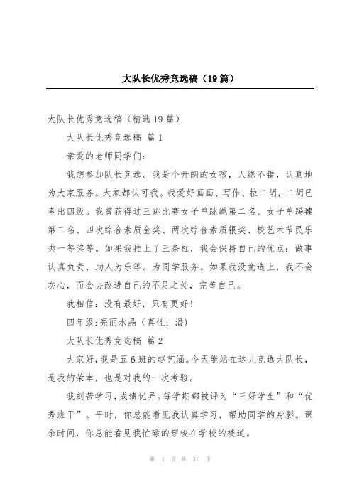 大队长优秀竞选稿(19篇)
