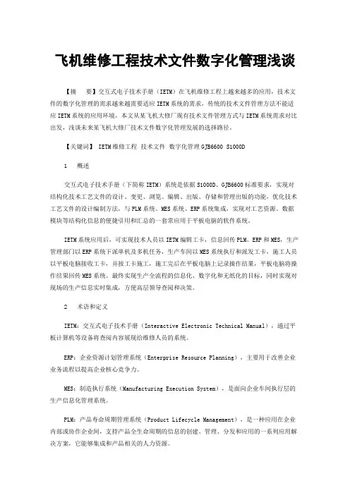 飞机维修工程技术文件数字化管理浅谈
