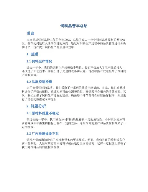 饲料品管年总结