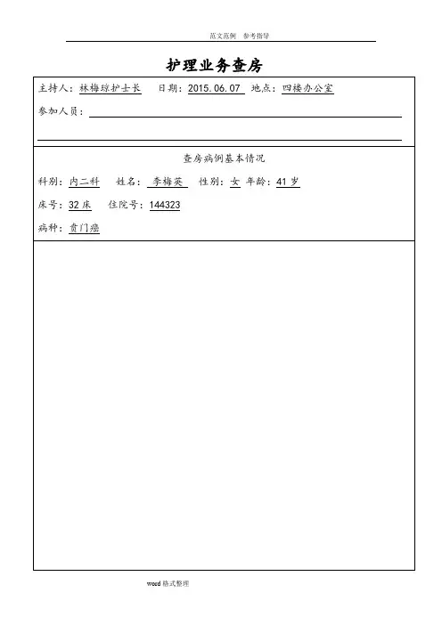 贲门癌护理业务查房