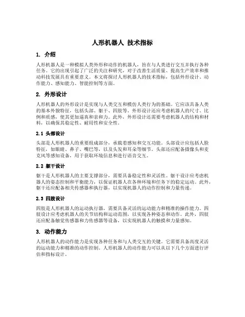 人形机器人 技术指标