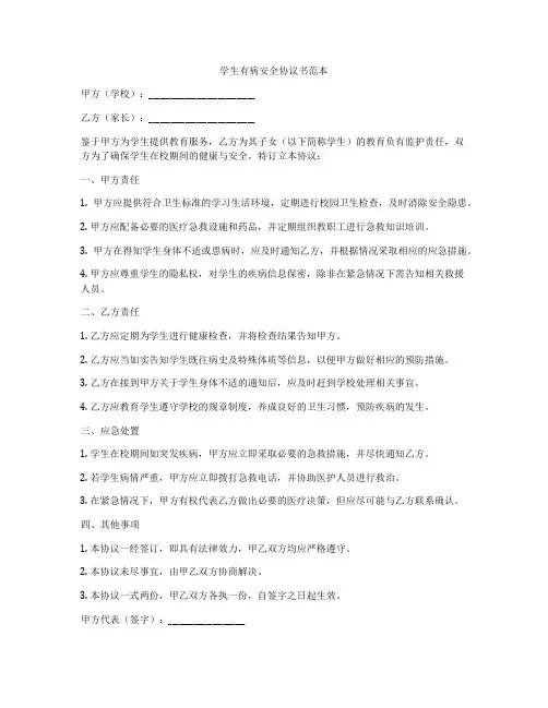 学生有病安全协议书范本