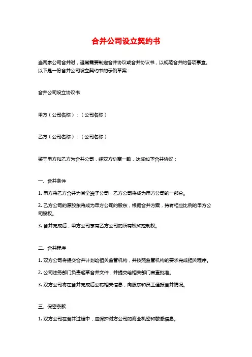 合并公司设立契约书