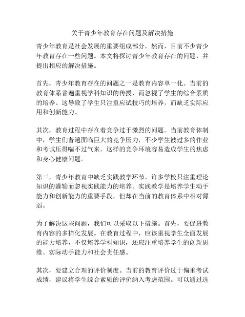 关于青少年教育存在问题及解决措施