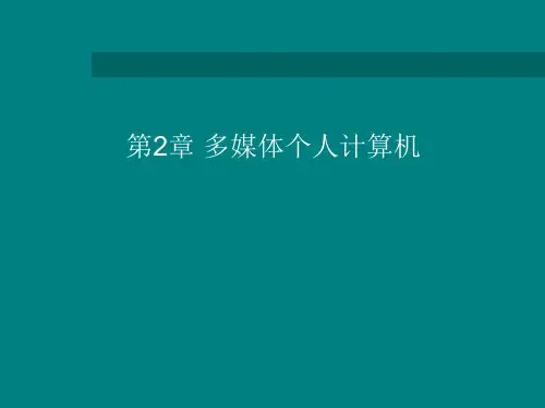 多媒体个人计算机