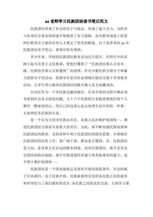 xx教师学习民族团结读书笔记范文