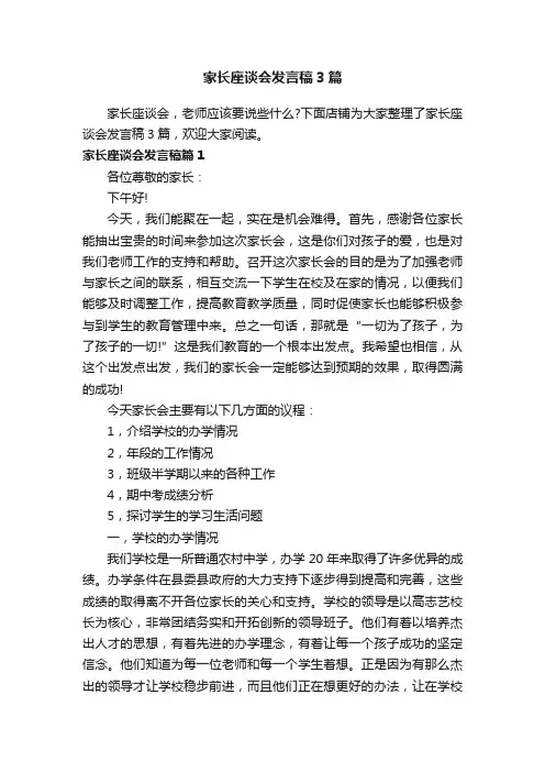 家长座谈会发言稿3篇