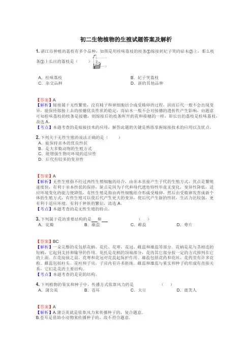 初二生物植物的生殖试题答案及解析
