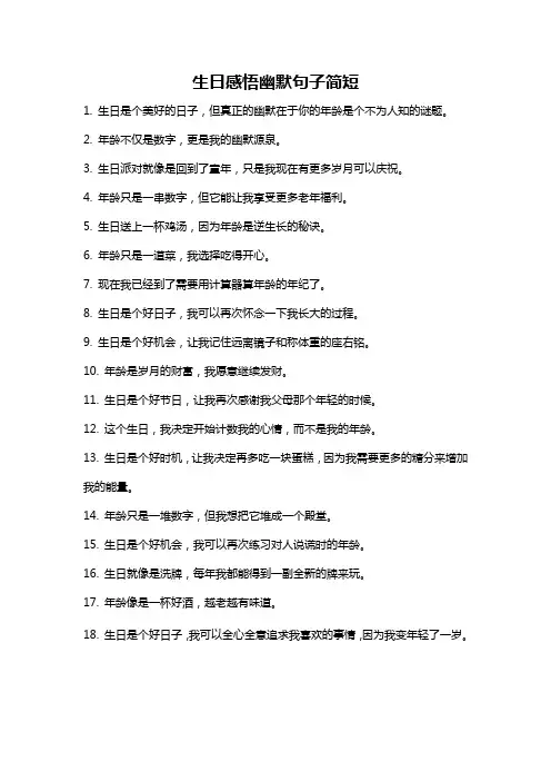 生日感悟幽默句子简短