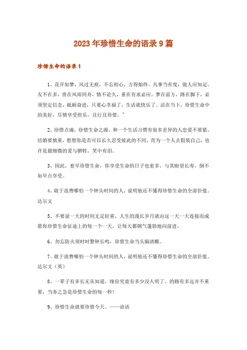 2023年珍惜生命的语录9篇
