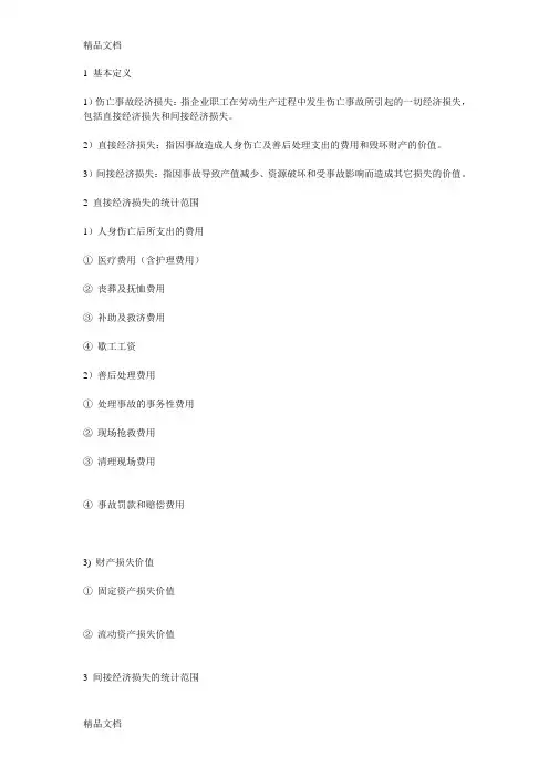 安全生产事故的直接经济损失和间接经济损失说课讲解