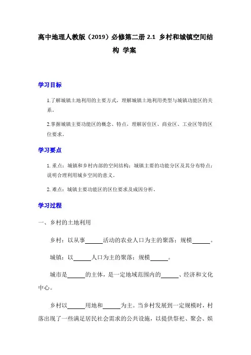 2.1 乡村和城镇空间结构 学案    高中地理人教版(2019)必修第二册