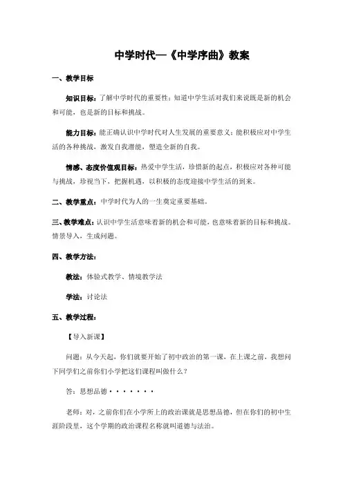 中学时代—《中学序曲》教案