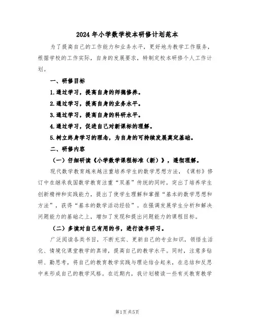 2024年小学数学校本研修计划范本（二篇）