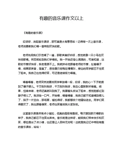 有趣的音乐课以上的经典作文