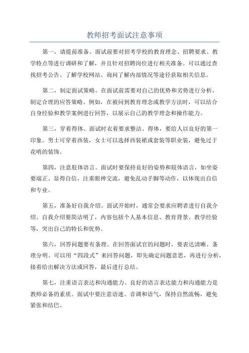 教师招考面试注意事项