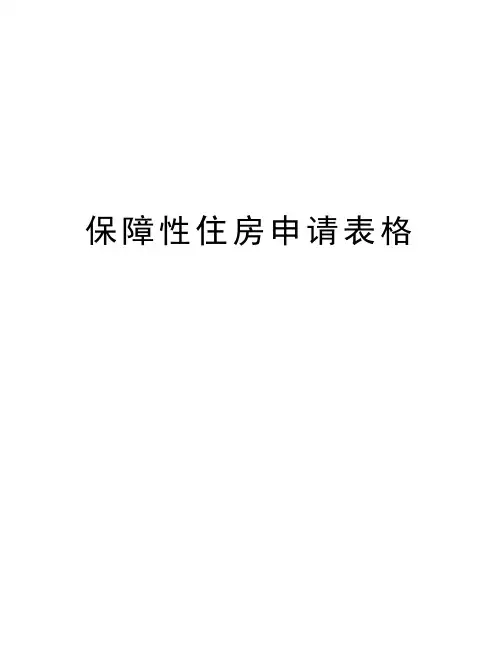 保障性住房申请表格