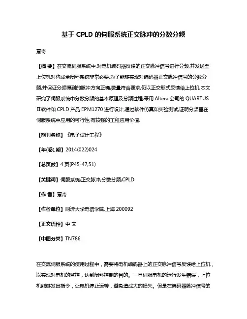 基于CPLD的伺服系统正交脉冲的分数分频