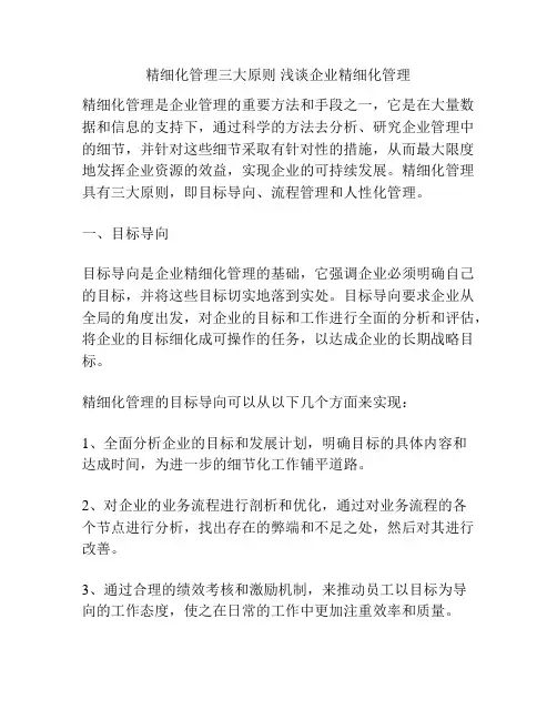 精细化管理三大原则 浅谈企业精细化管理