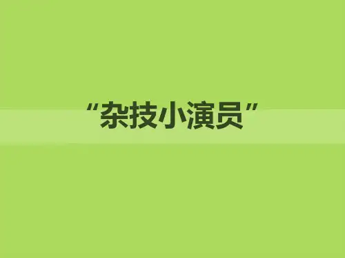 《“杂技小演员”》课件