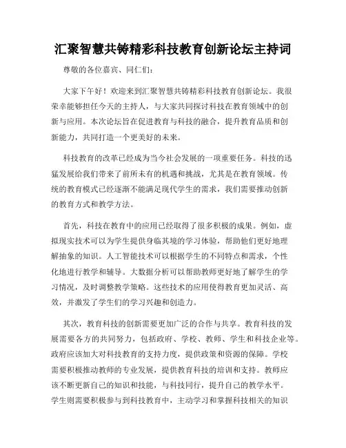 汇聚智慧共铸精彩科技教育创新论坛主持词