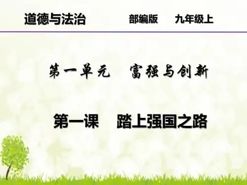 九年级道德与法治上册第一课 踏上强国之路复习课件