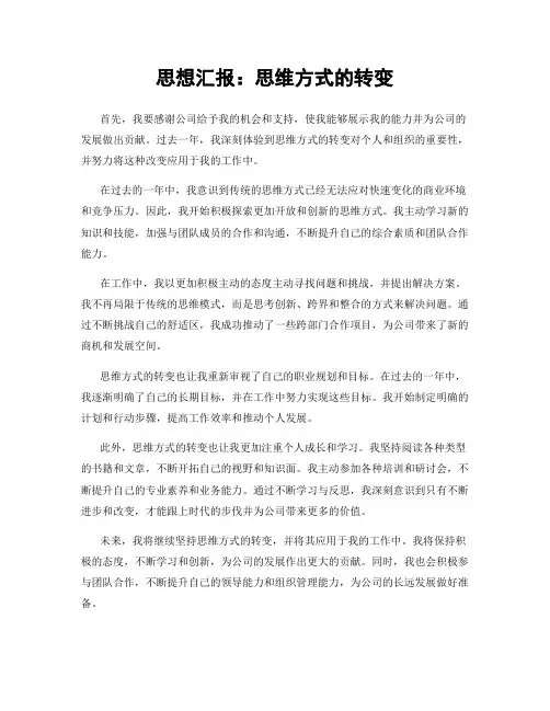 思想汇报：思维方式的转变
