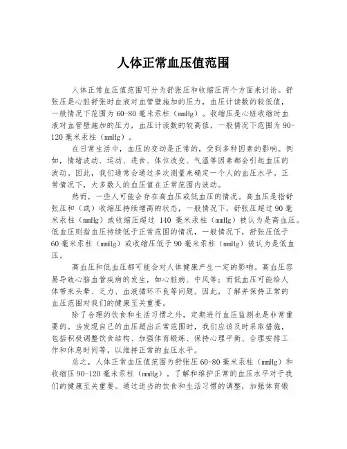 人体正常血压值范围