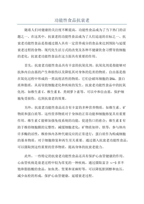 功能性食品抗衰老