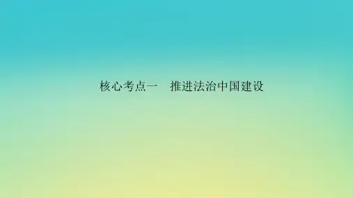 2023新教材高考政治二轮专题复习专题六依法治国__党领导人民治理国家的基本方略核心考点一推进