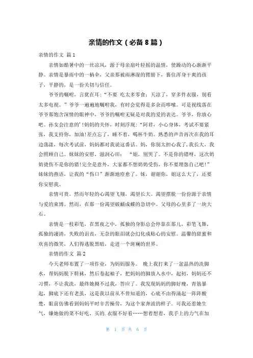 亲情的作文(必备8篇)