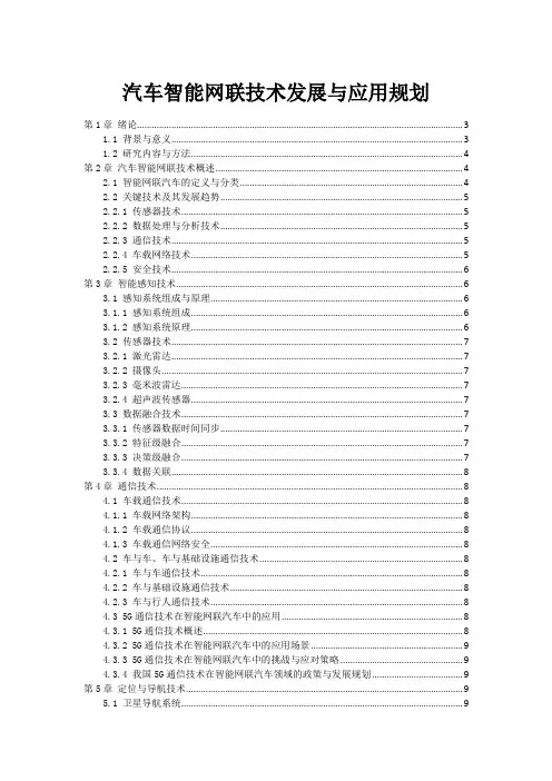 汽车智能网联技术发展与应用规划