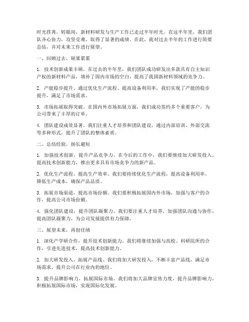新材料半年工作总结结尾