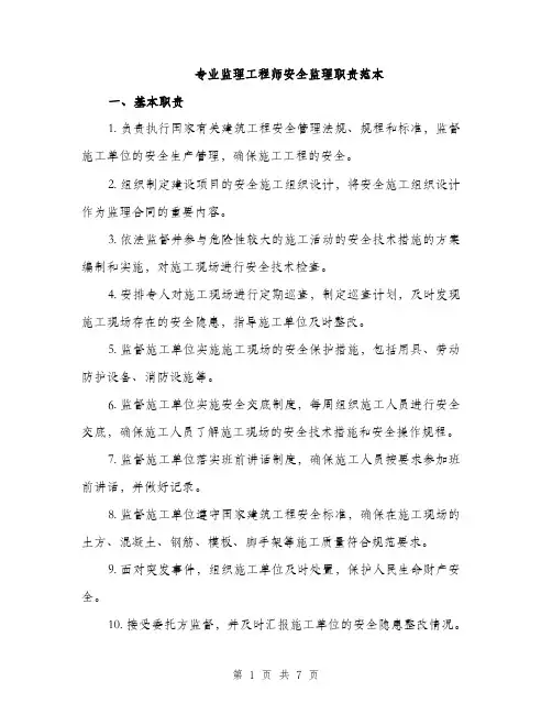 专业监理工程师安全监理职责范本(三篇)
