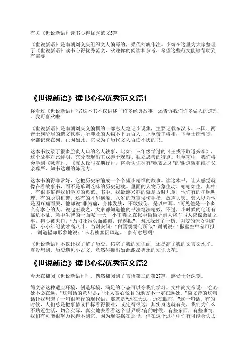 有关《世说新语》读书心得优秀范文5篇