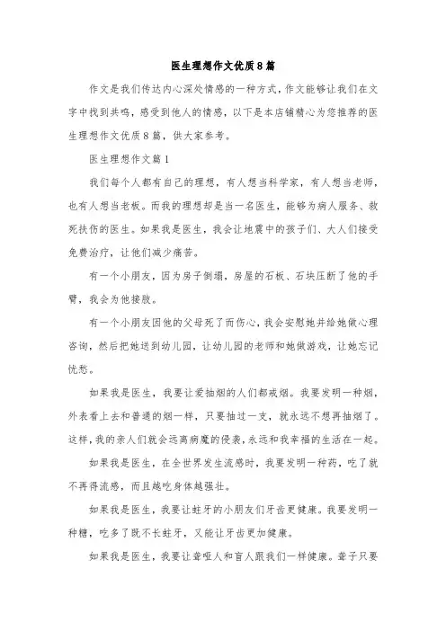 医生理想作文优质8篇