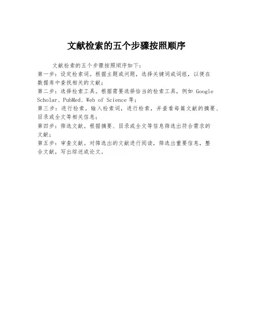 文献检索的五个步骤按照顺序