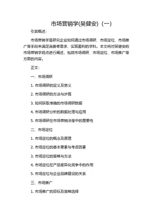 市场营销学(吴健安)(一)