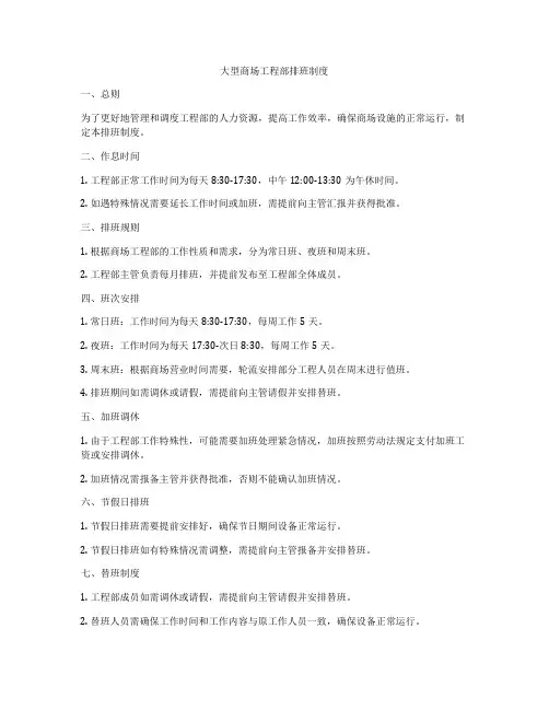 大型商场工程部排班制度